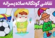 نقاشی کودکانه ساده پسرانه؛ ۱۵ نمونه جدید به سادگی و زیبایی طراحی شده‌