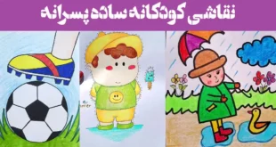 نقاشی کودکانه ساده پسرانه؛ ۱۵ نمونه جدید به سادگی و زیبایی طراحی شده‌