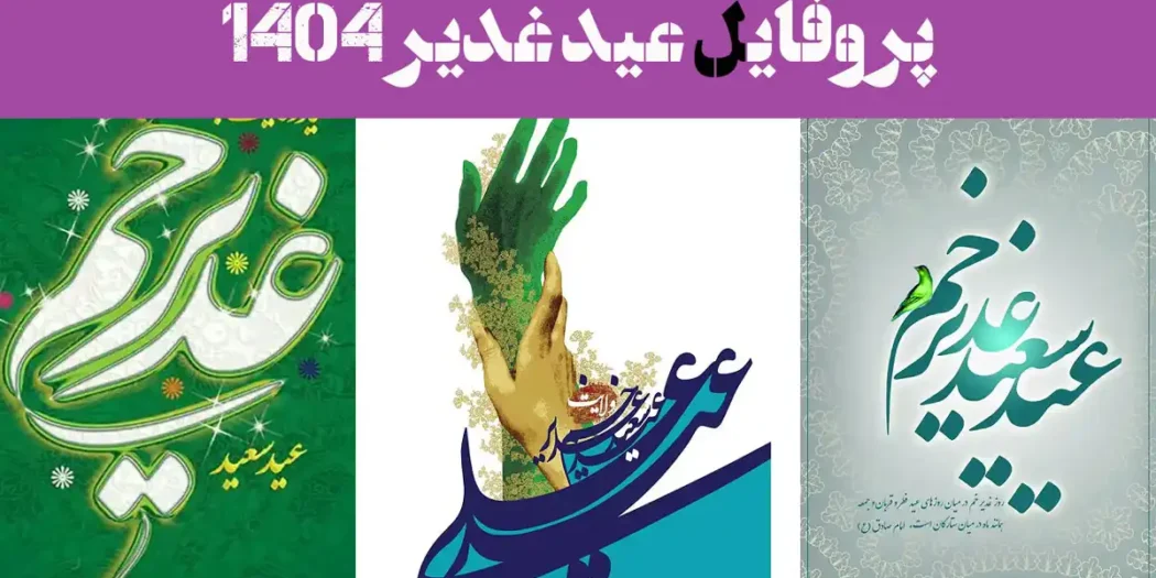 پروفایل عید غدیر 1404: تاج ولایت بر سر جهان؛ عید امیرالمؤمنین مبارک!