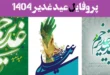 پروفایل عید غدیر 1404: تاج ولایت بر سر جهان؛ عید امیرالمؤمنین مبارک!