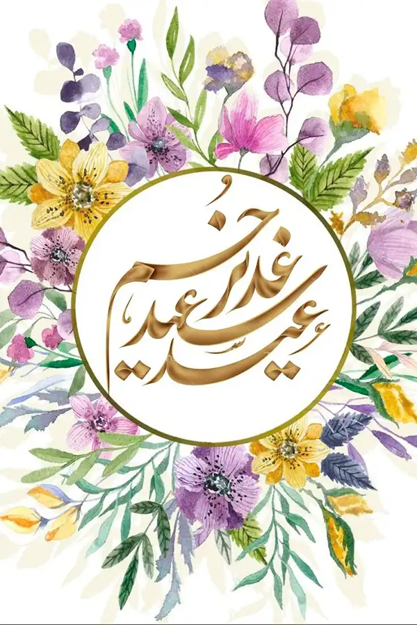 پروفایل عید غدیر 1404