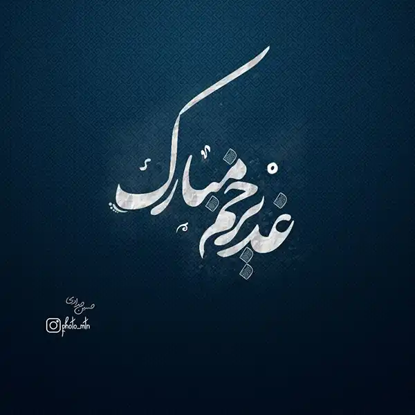 پروفایل عید غدیر 1404