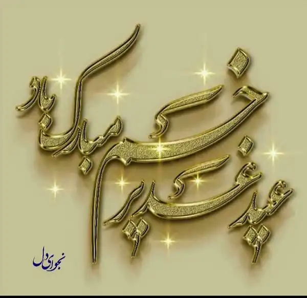 پروفایل عید غدیر 1404