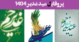 پروفایل عید غدیر 1404: تاج ولایت بر سر جهان؛ عید امیرالمؤمنین مبارک!