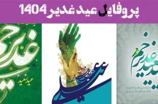 پروفایل عید غدیر 1404: تاج ولایت بر سر جهان؛ عید امیرالمؤمنین مبارک!