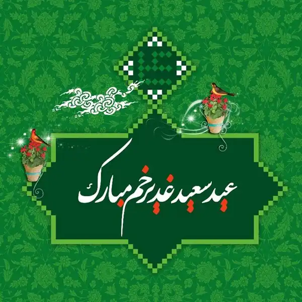 پروفایل عید غدیر 1404