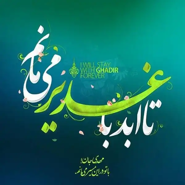 پروفایل عید غدیر 1404
