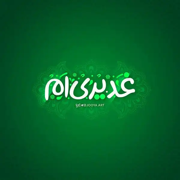 پروفایل عید غدیر 1404