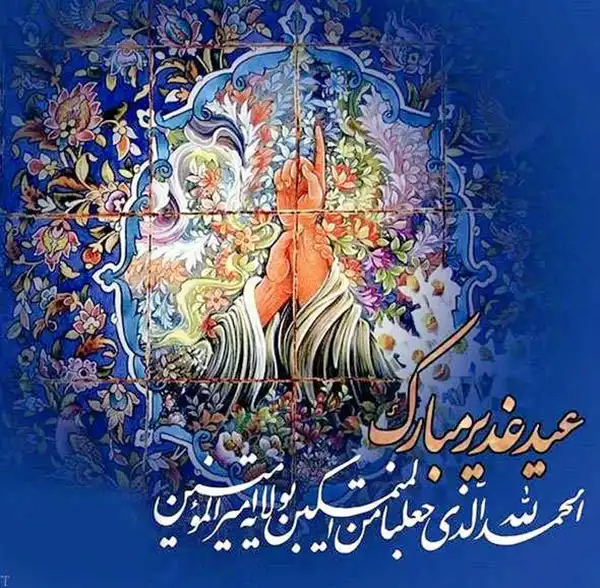 پروفایل عید غدیر 1404