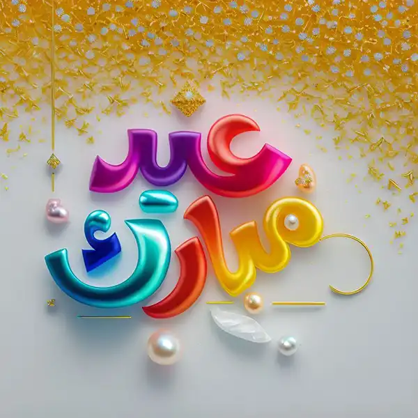 پروفایل عید غدیر 1404