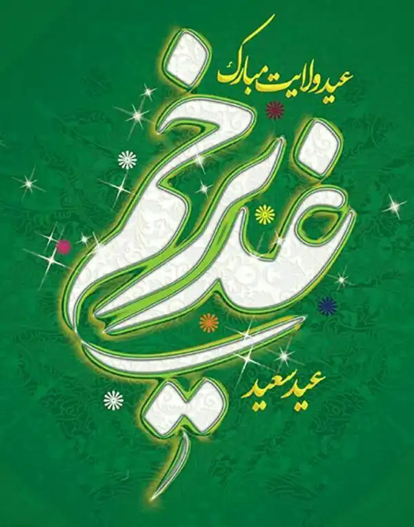 پروفایل عید غدیر 1404