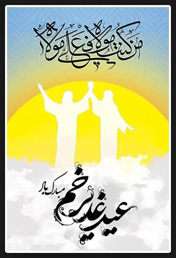 پروفایل عید غدیر 1404
