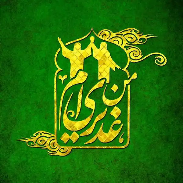 پروفایل عید غدیر 1404