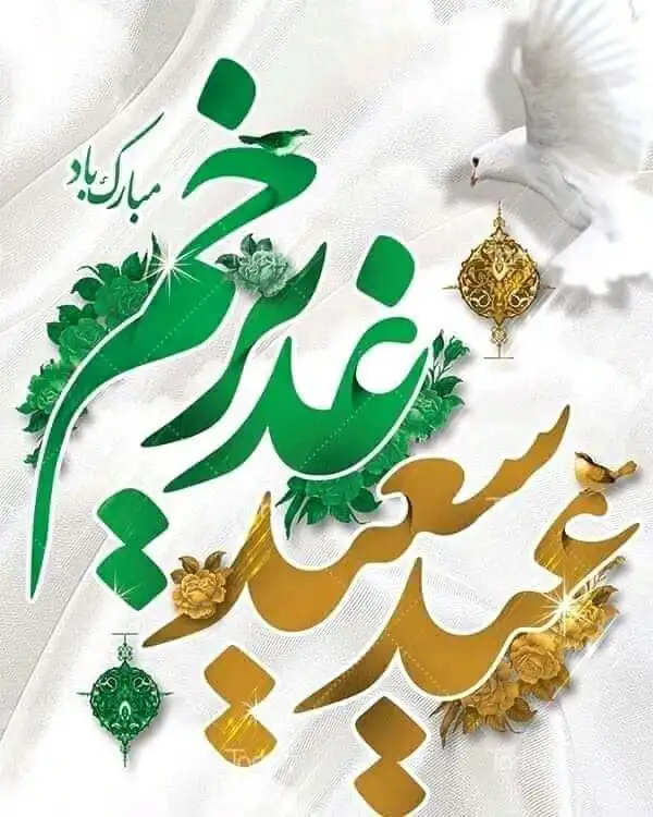 پروفایل عید غدیر 1404