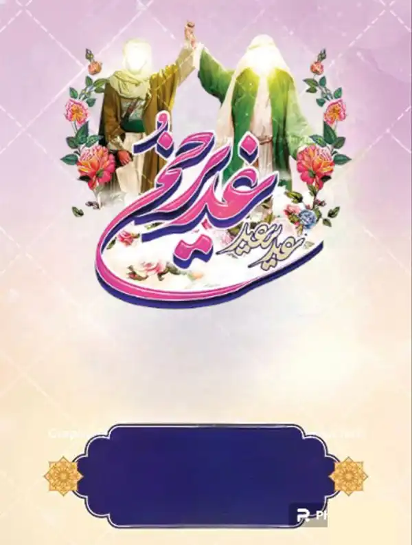 پروفایل عید غدیر 1404