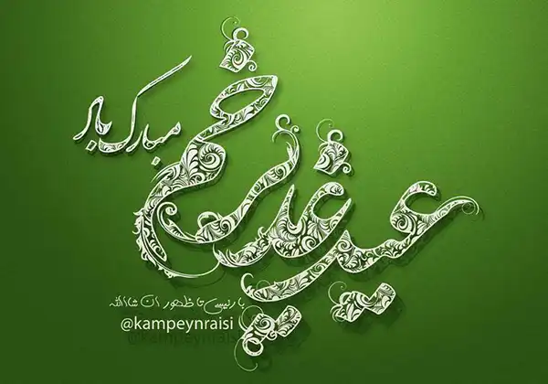 پروفایل عید غدیر 1404