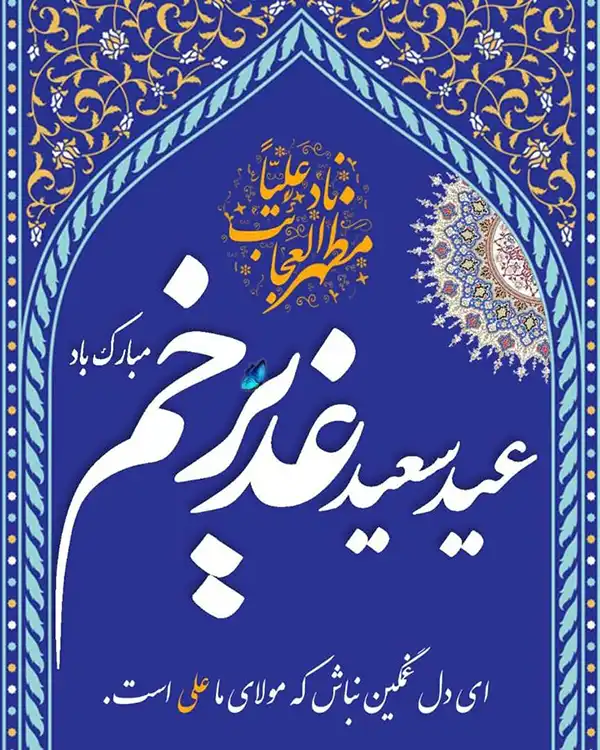 پروفایل عید غدیر 1404