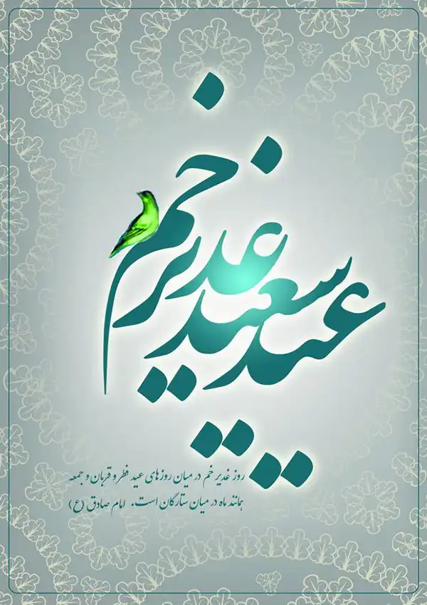 پروفایل عید غدیر 1404