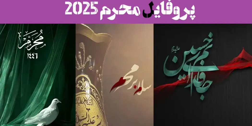 پروفایل محرم 2025