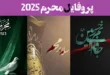 پروفایل محرم 2025