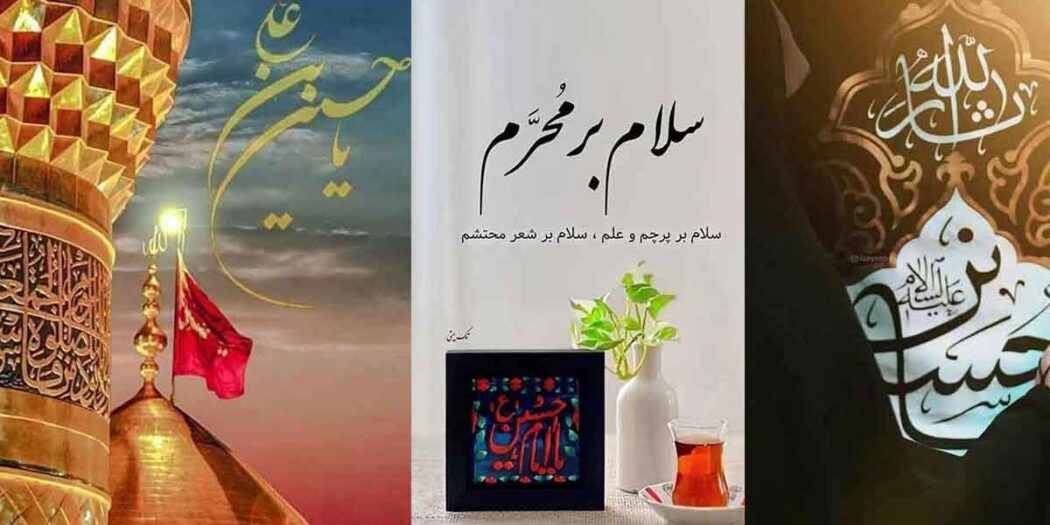 پروفایل محرم 1404: جدید با کیفیت بالا خاص دخترانه (برای واتساپ، اینستا، روبیکا، ایتا)