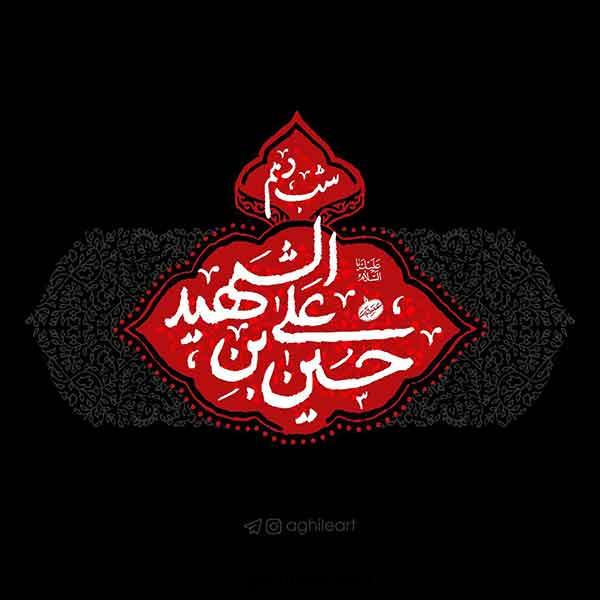 پروفایل محرم 1404: جدید با کیفیت بالا خاص دخترانه (برای واتساپ، اینستا، روبیکا، ایتا)