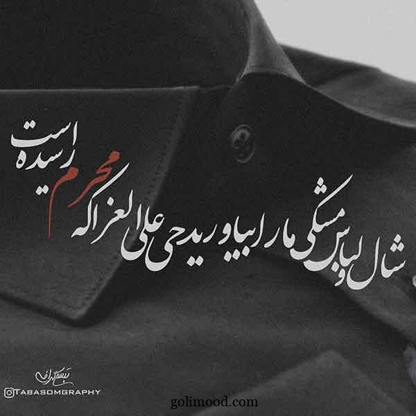 پروفایل محرم 1404: جدید با کیفیت بالا خاص دخترانه (برای واتساپ، اینستا، روبیکا، ایتا)
