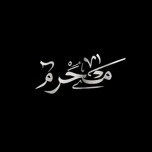پروفایل محرم 2025