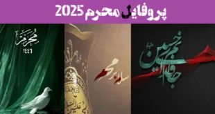 پروفایل محرم 2025