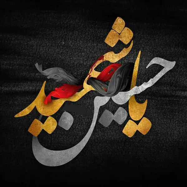 پروفایل محرم 2025
