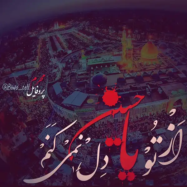 پروفایل محرم 2025