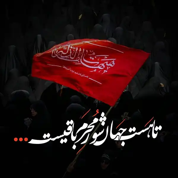 پروفایل محرم 2025