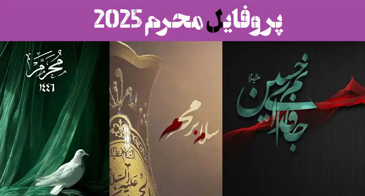 پروفایل محرم 2025