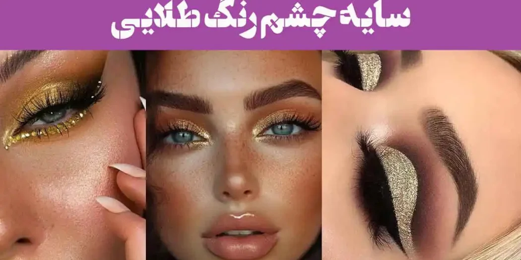 ۶۰ سایه چشم رنگ طلایی 2025 | با ظاهری باشکوه برای آرایش‌های منحصر به فرد