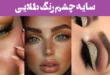 ۶۰ سایه چشم رنگ طلایی 2025 | با ظاهری باشکوه برای آرایش‌های منحصر به فرد
