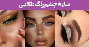 ۶۰ سایه چشم رنگ طلایی 2025 | با ظاهری باشکوه برای آرایش‌های منحصر به فرد