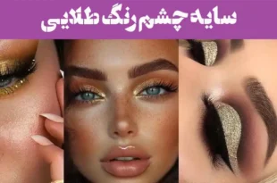 ۶۰ سایه چشم رنگ طلایی 2025 | با ظاهری باشکوه برای آرایش‌های منحصر به فرد