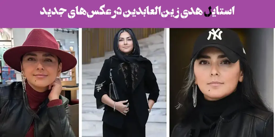 وقتی شیک‌پوشی به اوج می‌رسد... استایل هدی زین‌العابدین در عکس‌های جدید