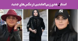 وقتی شیک‌پوشی به اوج می‌رسد... استایل هدی زین‌العابدین در عکس‌های جدید