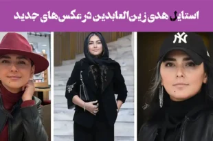 وقتی شیک‌پوشی به اوج می‌رسد... استایل هدی زین‌العابدین در عکس‌های جدید