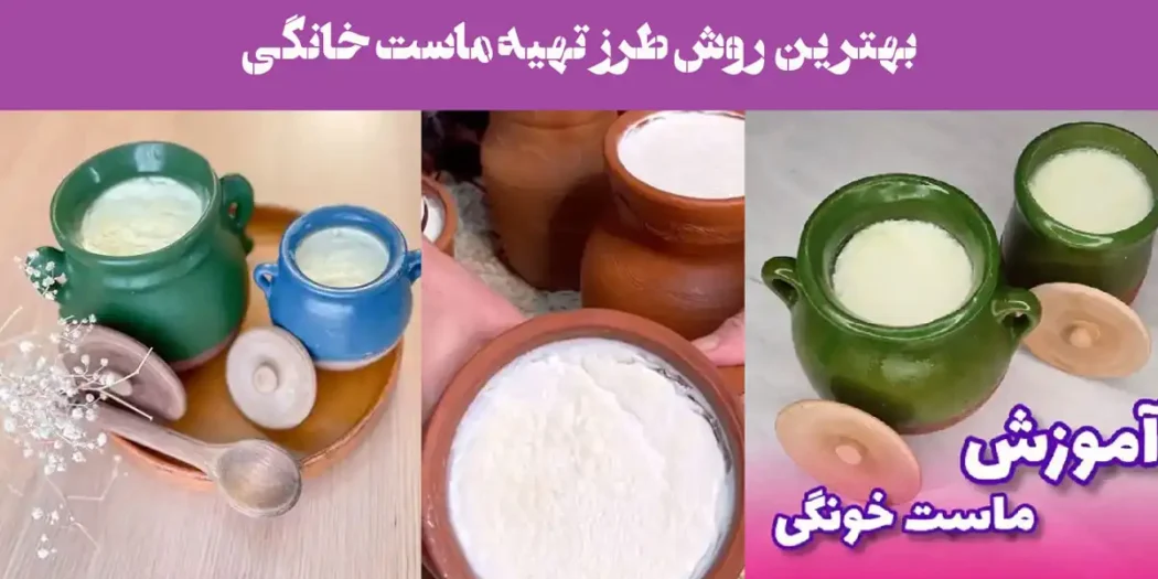 طرز تهیه ماست خانگی بدون هیچ شکست! نتیجه‌اش باورت نمی‌شه!
