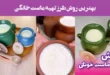 طرز تهیه ماست خانگی بدون هیچ شکست! نتیجه‌اش باورت نمی‌شه!