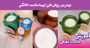 طرز تهیه ماست خانگی بدون هیچ شکست! نتیجه‌اش باورت نمی‌شه!