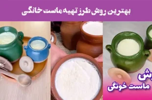طرز تهیه ماست خانگی بدون هیچ شکست! نتیجه‌اش باورت نمی‌شه!
