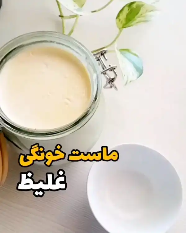 طرز تهیه ماست خانگی بدون هیچ شکست! نتیجه‌اش باورت نمی‌شه!
