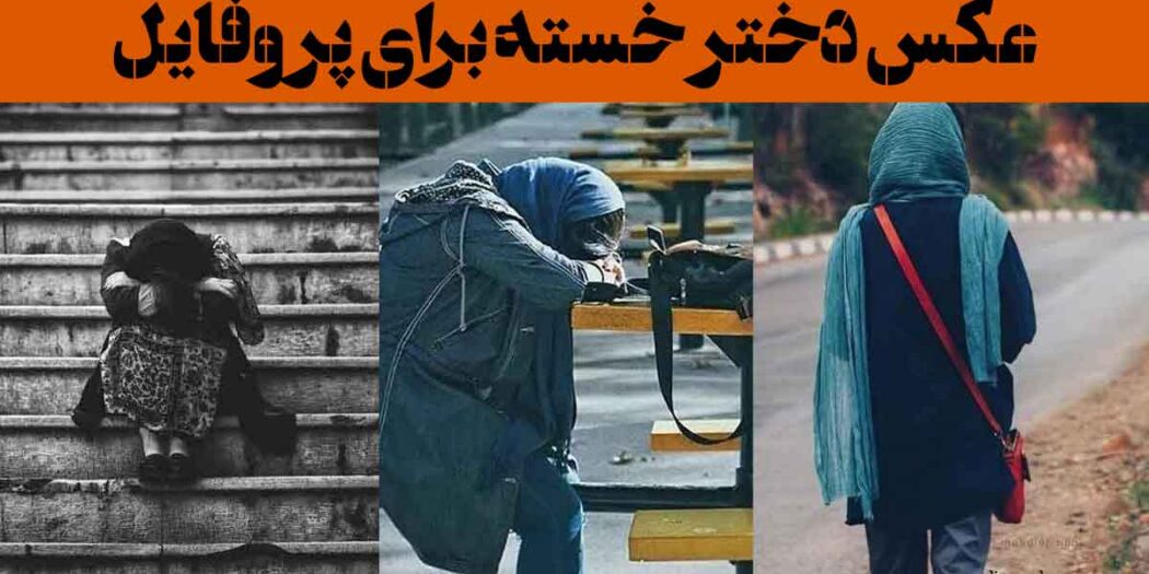 عکس دختر خسته برای پروفایل: 30 ایده " او خسته بود، نه از راه، از آدم‌ها