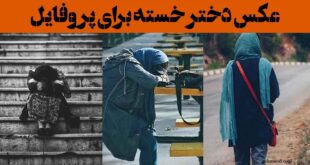 عکس دختر خسته برای پروفایل: 30 ایده " او خسته بود، نه از راه، از آدم‌ها