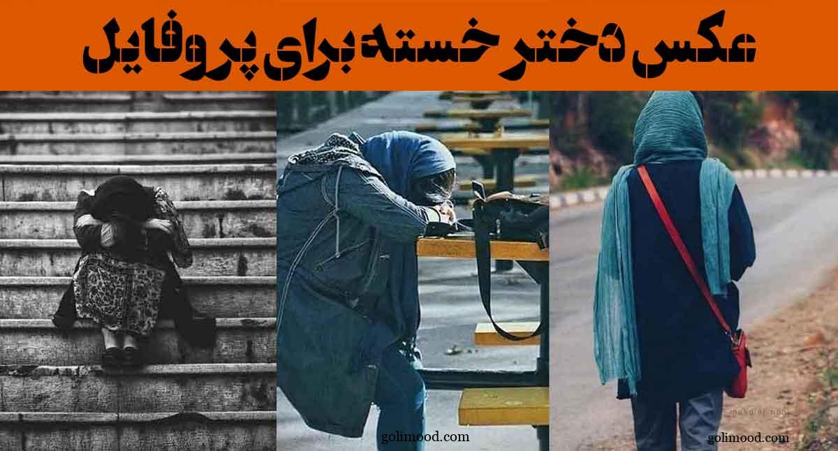 عکس دختر خسته برای پروفایل: 30 ایده " او خسته بود، نه از راه، از آدم‌ها