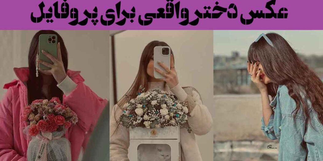 عکس دختر واقعی برای پروفایل؛ 60 ایده بدون چهره خفن زیبا برای روبیکا ایتا تلگرام