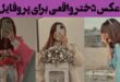 عکس دختر واقعی برای پروفایل؛ 60 ایده بدون چهره خفن زیبا برای روبیکا ایتا تلگرام